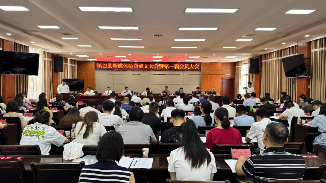 鎮(zhèn)巴縣新媒體協(xié)會(huì)成立大會(huì)暨第一屆會(huì)員大會(huì)召開(kāi)