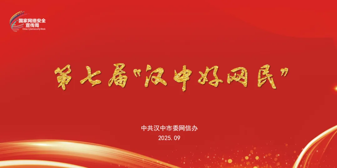 爭做漢中好網(wǎng)民 | 第七屆“漢中好網(wǎng)民”事跡展播