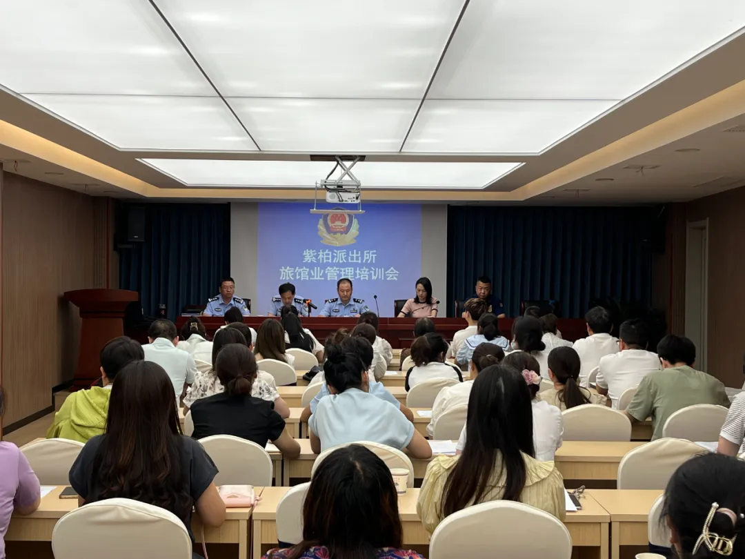 紫柏派出所組織召開(kāi)旅館業(yè)治安管理培訓(xùn)會(huì)