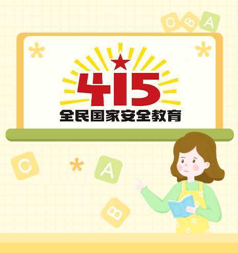 2022年全民國(guó)家安全教育日，這些知識(shí)要掌握！