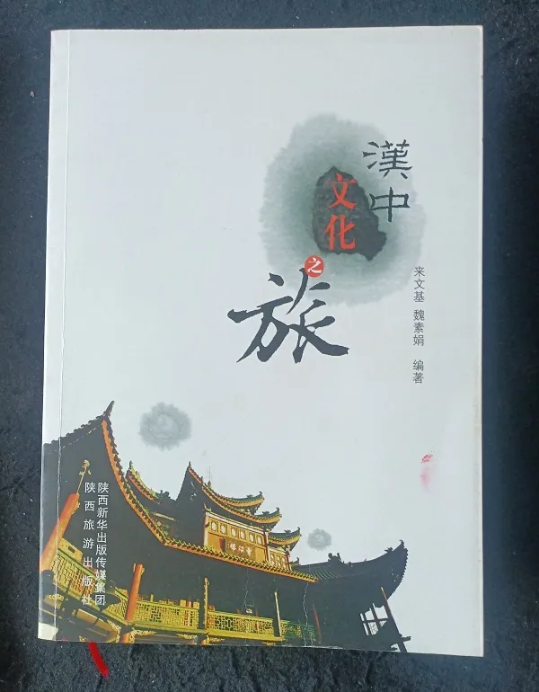 一部增強(qiáng)文化自信的好書——讀來文基先生《漢中先秦文化》