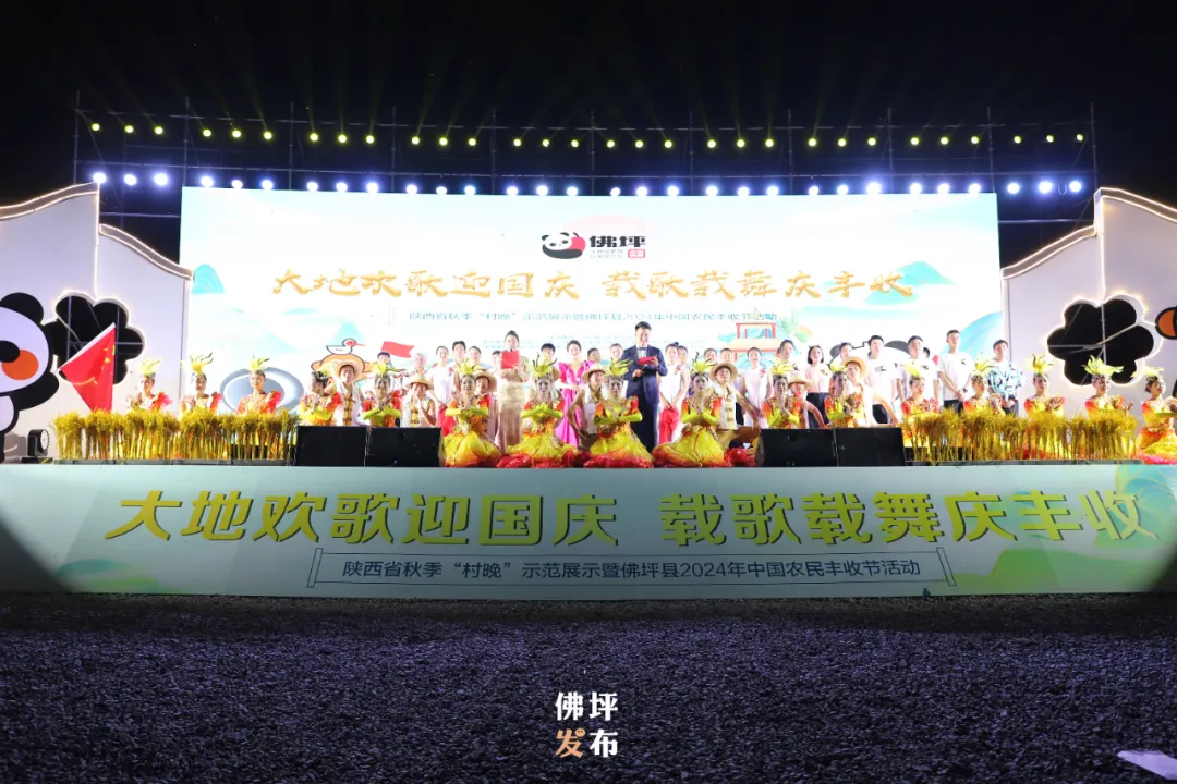 陜西省秋季“村晚”示范展示暨佛坪縣2024年中國農民豐收節(jié)活動在大河壩鎮(zhèn)成功舉辦