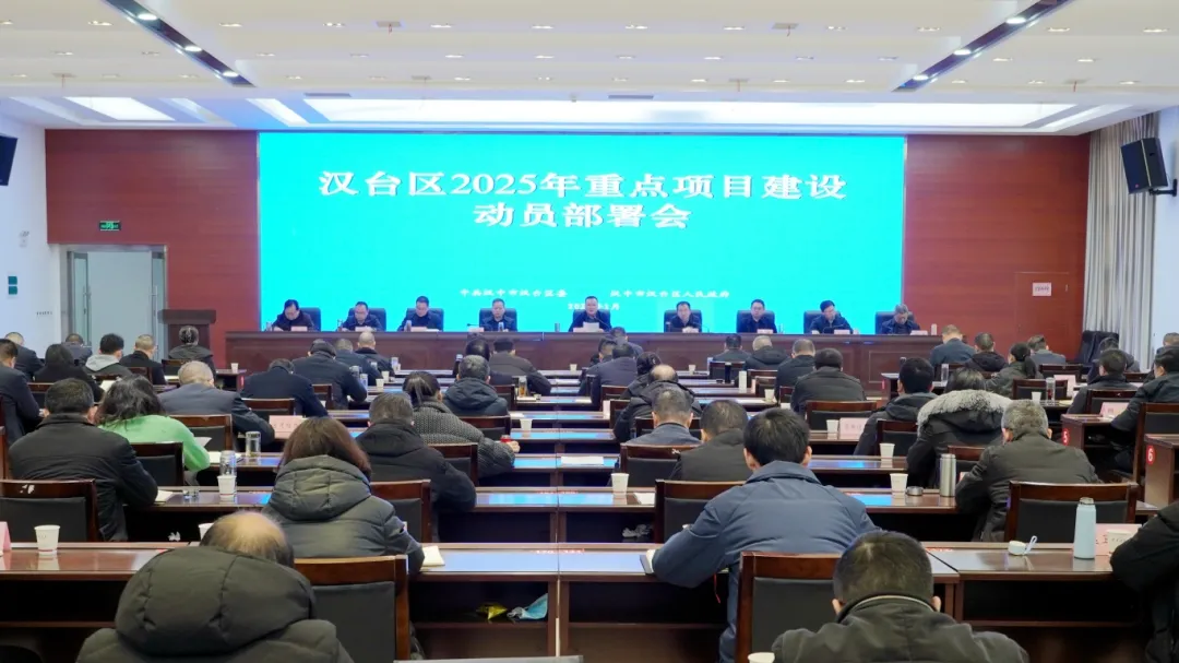 漢臺區(qū)2025年重點項目建設動員部署會議暨2025年一季度重點項目集中開工活動舉行