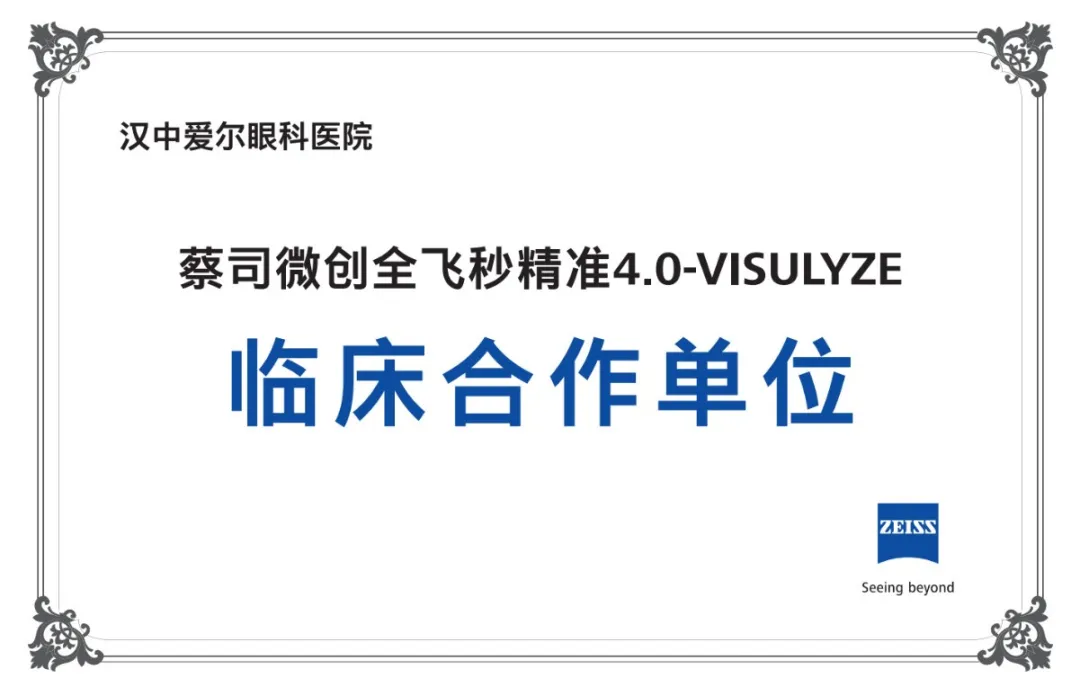 重磅升級！漢中愛爾眼科正式邁入“精準(zhǔn)智能、量眼定制”微創(chuàng)全飛秒精準(zhǔn)4.0新時代！