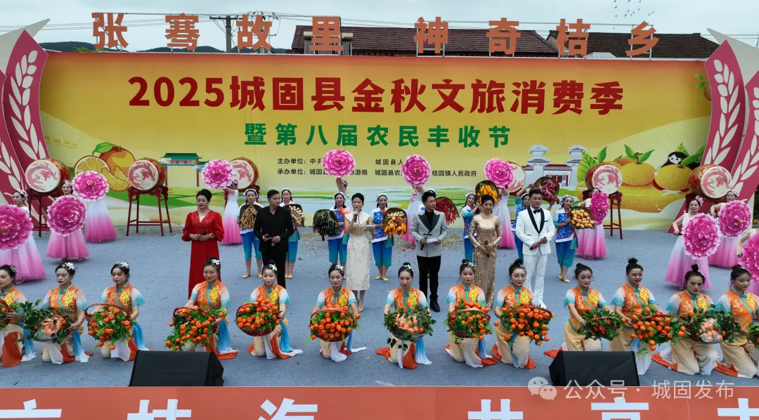 “張騫故里·神奇桔鄉(xiāng)”2025城固縣金秋文旅消費(fèi)季暨第八屆農(nóng)民豐收節(jié)啟動(dòng)