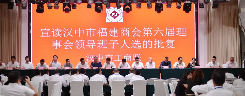 漢中市福建商會第六屆理(監(jiān))事會就職典禮暨商會成立二十年慶典活動圓滿舉行