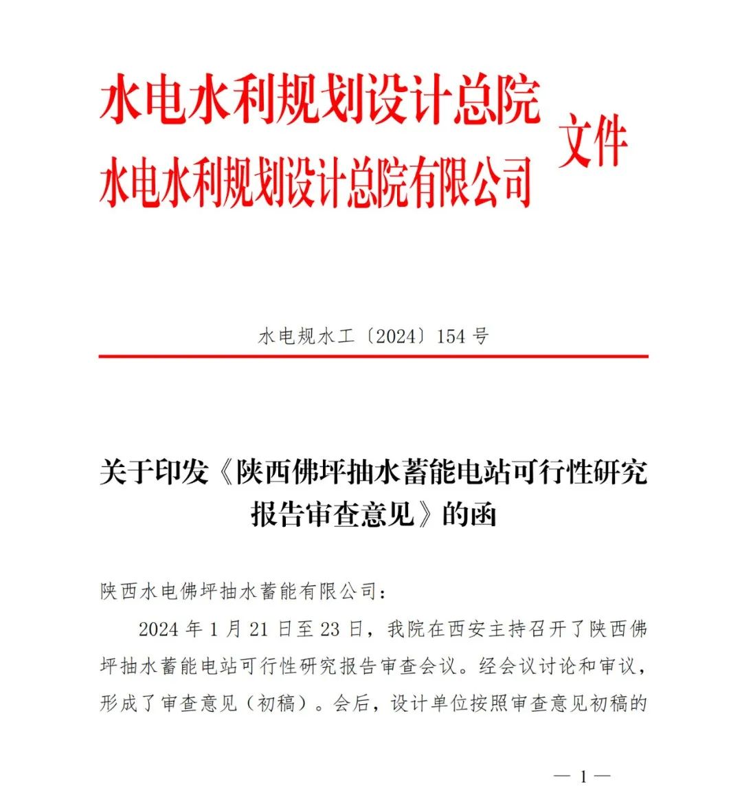 喜訊！佛坪抽水蓄能電站可研報告獲批復(fù)