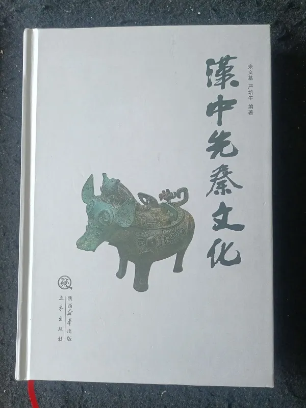 一部增強(qiáng)文化自信的好書——讀來文基先生《漢中先秦文化》
