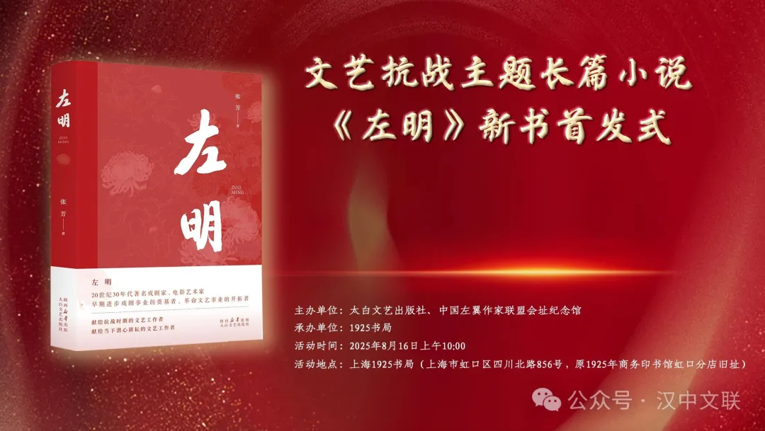 漢中作家張芳長篇小說《左明》首發(fā)式在滬舉行