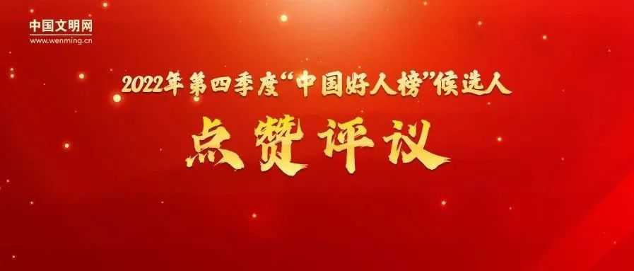 漢中1人候選“中國(guó)好人榜”，讓我們?yōu)樗c(diǎn)贊投票 →